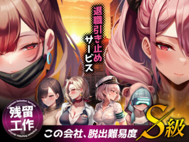 d_683622退職引き止めサービス ―この会社、脱出難易度S級フルダウンロード