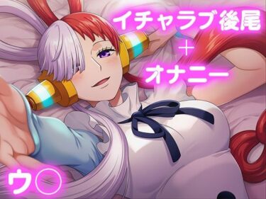 d_689422彼氏のあなたといちゃラブ後尾 ウ◯フルダウンロード