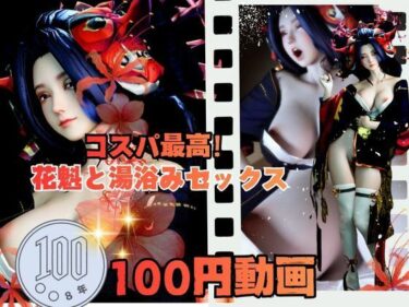 d_693548【100円動画】美人花魁とお風呂湯浴みで突きまくるセックスフルダウンロード