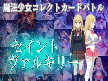 d_693819魔法少女コレクトカードバトル セイントヴァルキリーフルダウンロード
