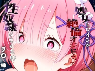 d_699154憧れの処女ヒロインが性奴●にされた件-ラ○編-フルダウンロード