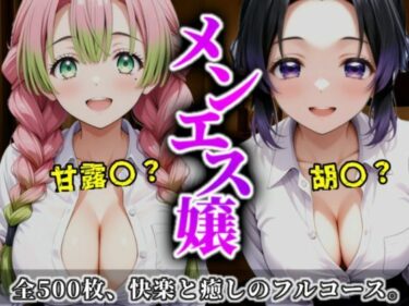 d_699231《密着メンズエステ》〜胡蝶＆甘露寺、ふたりの癒し姫500枚〜フルダウンロード