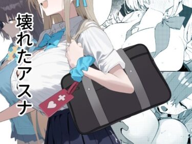 d_700114壊れたアスナフルダウンロード