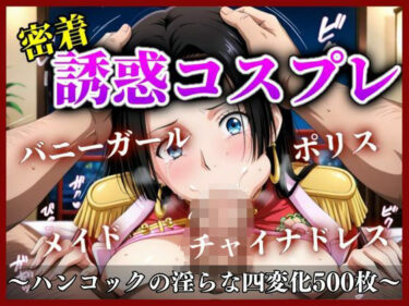 d_700526《密着誘惑コスプレ》 〜ボア・ハンコックの淫らな四変化500枚〜フルダウンロード