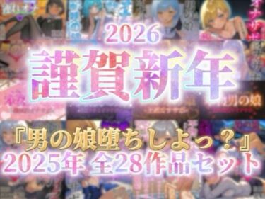 d_702635【祝！謹賀新年セール！】『男の娘堕ちしよっ？』2025年公開全28作品セット！！！フルダウンロード