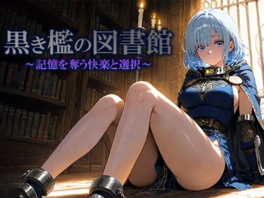 d_702860黒き檻の図書館  〜記憶を奪う快楽と選択〜フルダウンロード