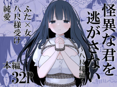 d_703640怪異な君を逃がさない〜八尺様編〜フルダウンロード