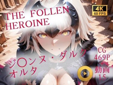 d_706880The Fallen Heroine  ジ◯ンヌ・ダルク オルタフルダウンロード