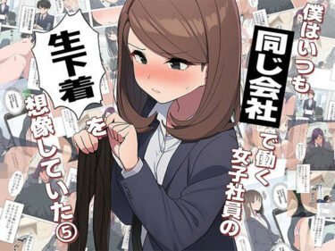 d_708216【漫画】僕はいつも同じ会社で働く女子社員の生下着を想像していた5 使用済み黒ストの魔力＆まみの悩み編フルダウンロード