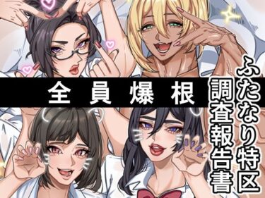 d_708329ふたなり特区調査報告書フルダウンロード