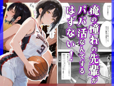 d_708368俺の憧れの先輩がパパ活なんてするはずない！フルダウンロード