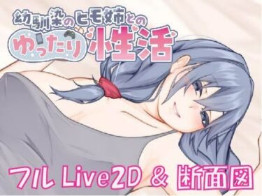 d_708798【Live2D ＆ フルボイス】幼馴染のヒモ姉とのゆったり性活フルダウンロード