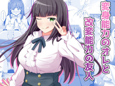 d_709393変身能力のオレと改変能力の友人フルダウンロード