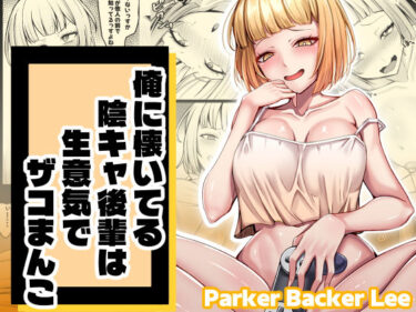 d_709512俺に懐いてる陰キャ後輩は生意気でザコまんこフルダウンロード