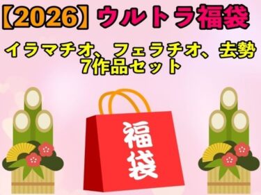 d_709701【2026 ウルトラ福袋】イラマチオ、フェラチオ、去勢7作品セット【1月1日〜20日まで】フルダウンロード