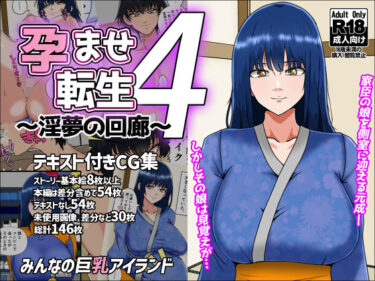 d_709836孕ませ転生4〜淫夢の回廊〜フルダウンロード