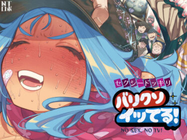 d_710026セクシードッキリ  バリクソイッてる！フルダウンロード