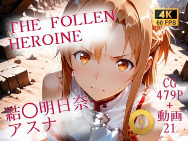 d_710071The Fallen Heroine  結◯明日奈（アスナ）フルダウンロード