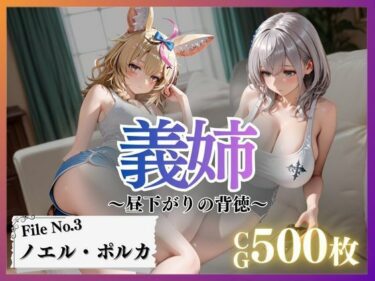 d_710160義姉〜昼下がりの背徳〜Vol.3フルダウンロード