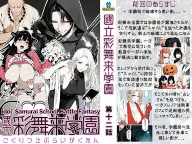 d_710291【累計4000部突破記念 特別割引】國立彩舞来学園 第12話フルダウンロード