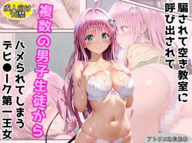 d_710294騙されて空き教室に呼び出されて複数の男子生徒にハメられてしまうデビ●ーク第一王女フルダウンロード