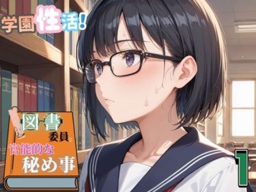 d_710673学園性活！図書委員と官能的な秘め事1【メガネ美少女の厳選CG350枚収録】フルダウンロード