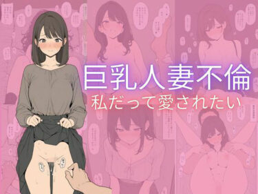 d_711126巨乳人妻不倫フルダウンロード