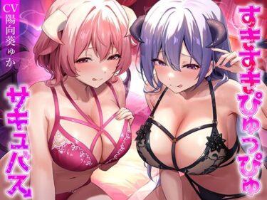 d_711175★2/16まで限定特典★すきすきぴゅっぴゅサキュバス【わる〜いサキュバス幹部がLv.100勇者にすきすきぴゅっぴゅを囁いて、レベルドレイン射精をさせる話】フルダウンロード