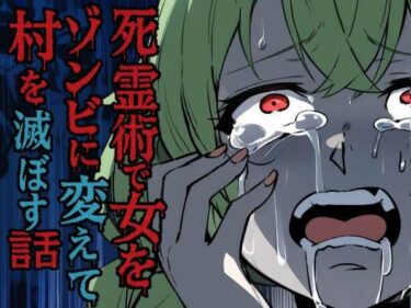 d_712030死霊術で女をゾンビに変えて村を滅ぼす話フルダウンロード
