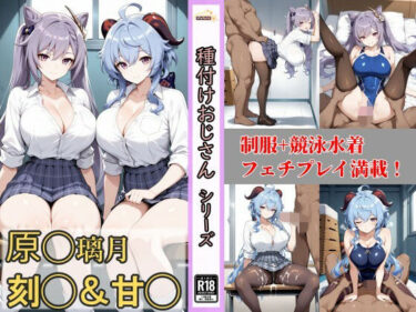 d_712161原神璃月コンビ刻晴＆甘雨の制服＋競泳水着CG集フルダウンロード
