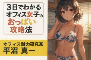 d_7123143日でわかるオフィス女子のおっぱい攻略法フルダウンロード