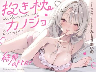 d_712512抱き枕カノジョ-結那After-〜ぎゅ〜っと密着しながら添い寝エッチしてくれるゆるふわ後輩ちゃん〜フルダウンロード