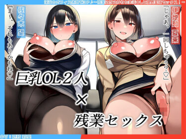 d_712553【KU100】深夜のオフィス休憩で3P♪〜残業に耐えかねた先輩OLと限界突破セックス！〜フルダウンロード
