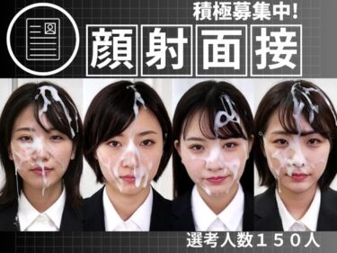 d_712909顔射面接150人フルダウンロード