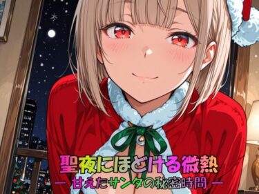 d_712965聖夜にほどける微熱 ― 甘えたサンタの秘密時間 ―フルダウンロード