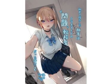 d_713015初めて指名した相手は クラスメイトの問題転校生 だった件！？2フルダウンロード