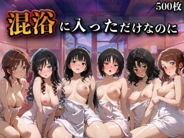 d_713023混浴に入っただけなのに（アマ◯ミ）フルダウンロード