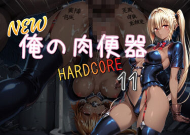 d_713038NEW俺の肉便器  HARDCORE11フルダウンロード