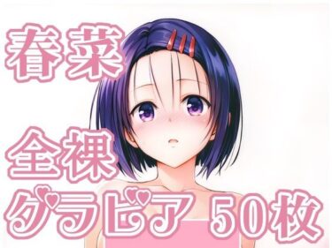 d_713149005_春菜_グラビアフルダウンロード