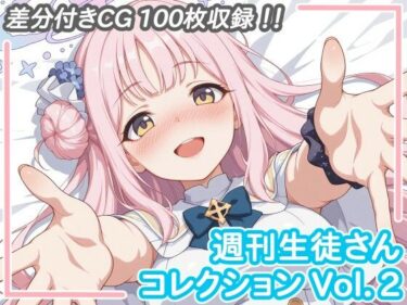 d_713266週刊生徒さんコレクション Vol.2フルダウンロード