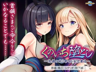d_713896くのいち堕とし〜傀儡と成り果てる女忍者達〜フルダウンロード