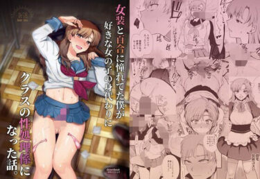 d_713921女装と百合に憧れてた僕が好きな女の子の身代わりにクラスの性処理係になった話。フルダウンロード