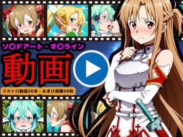d_714029ソ●ドアート・オ●ライン【エロ動画】 〜「排泄」という概念が存在するSAO〜フルダウンロード