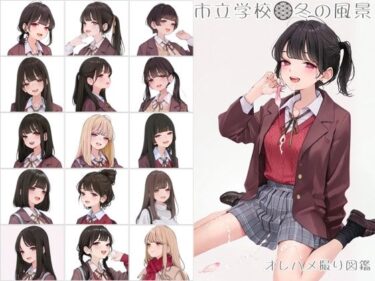 d_714310市立学校 冬の風景 オレのハメ撮り図鑑フルダウンロード
