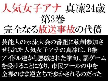 d_714510人気女子アナ 真凛24歳 第3巻 完全なる放送事故の代償フルダウンロード