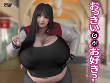 d_714578おっきいのがお好き？フルダウンロード