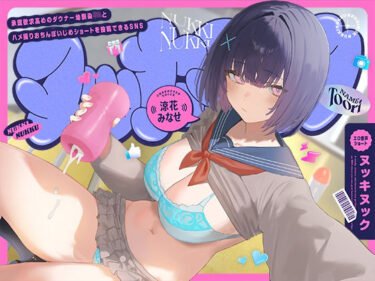 d_714645承認欲求高めのダウナー幼馴染JKとハメ撮りおちんぽいじめショートを投稿できるSNS、‘ヌッキヌック’【エロ音声ショート】フルダウンロード