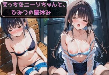 d_714655えっちなニーソちゃんと、ひみつの夏休み。フルダウンロード