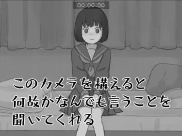 d_714705このカメラを構えると何故かなんでも言うことを聞いてくれるフルダウンロード