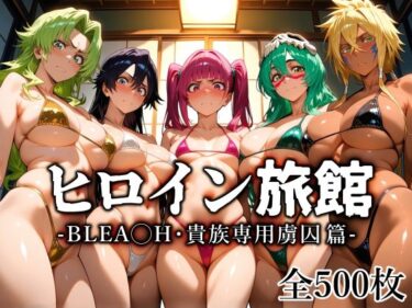 d_714809ヒロイン旅館 -BLE◯CH・貴族専用虜囚篇-フルダウンロード